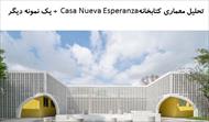 پاورپوینت تحلیل معماری کتابخانهCasa Nueva Esperanza  + یک نمونه دیگر