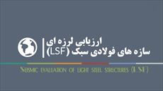 پاورپوینت ارزیابی لرزه ای سازه های فولادی سبک (LSF)