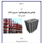 دانلود جزوه طراحی سازه های فولادی 1 به روش حدی LRFD -ppt