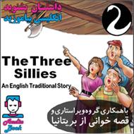 کتاب صوتی  The Three Sillies (سه نادان)