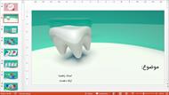 نمونه قالب پاورپوینت حرفه ای دندان پزشکی